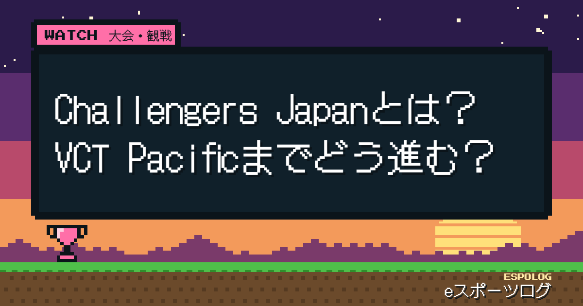 Challengers Japanとは？VCT Pacificまでどう進む？【2026年版】