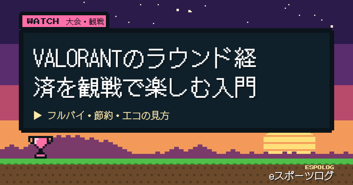 VALORANTのラウンド経済を観戦で楽しむ入門｜フルバイ・節約・エコの見方