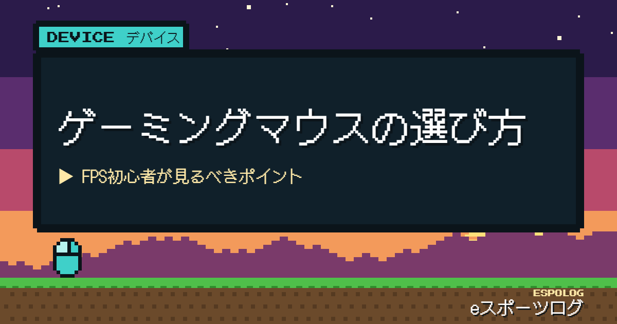 ゲーミングマウスの選び方｜FPS初心者が見るべきポイント