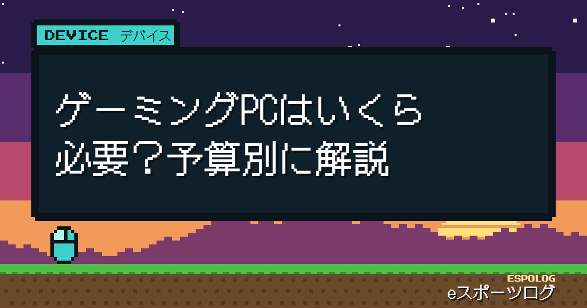 ゲーミングPCはいくら必要？予算別に解説