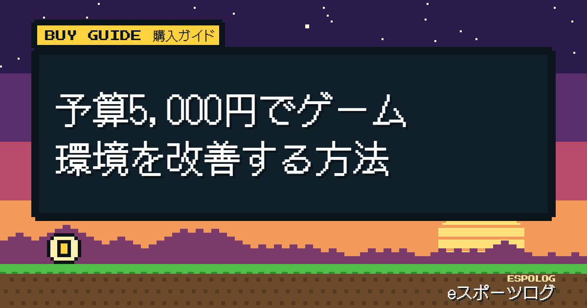 予算5,000円でゲーム環境を改善する方法