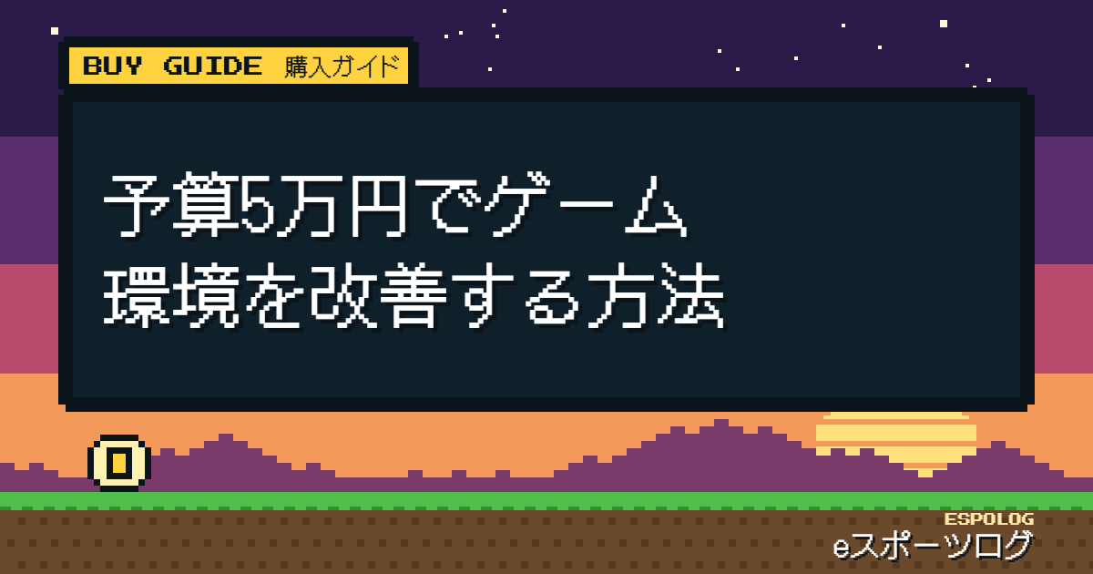 予算5万円でゲーム環境を改善する方法