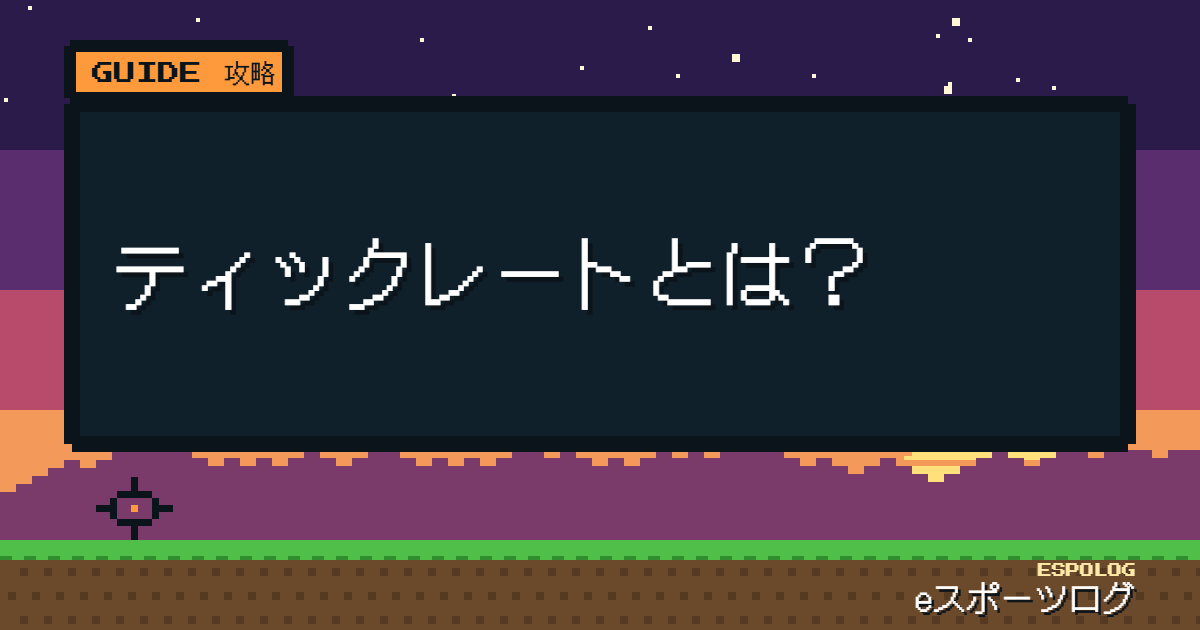 ティックレートとは？