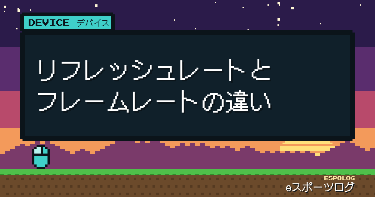 リフレッシュレートとフレームレートの違い