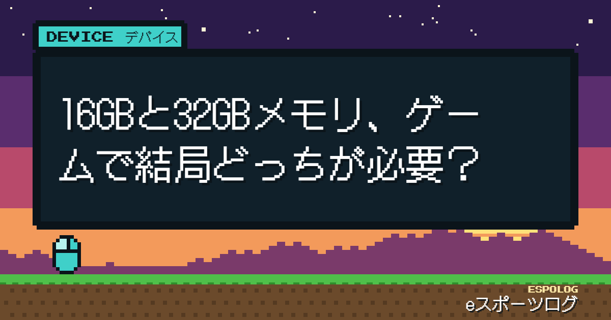 16GBと32GBメモリ、ゲームで結局どっちが必要？