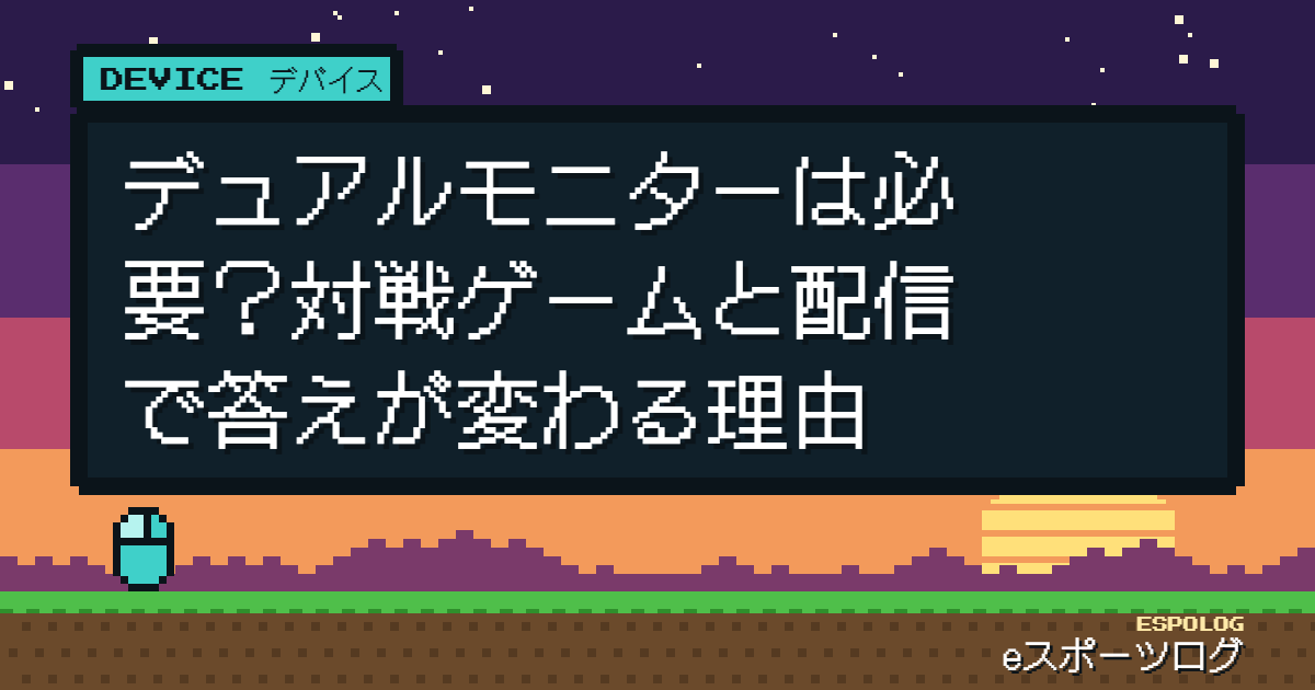 デュアルモニターは必要？対戦ゲームと配信で答えが変わる理由