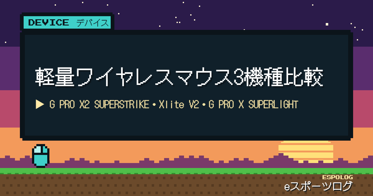 軽量ワイヤレスマウス3機種比較｜G PRO X2 SUPERSTRIKE・Xlite V2・G PRO X SUPERLIGHT