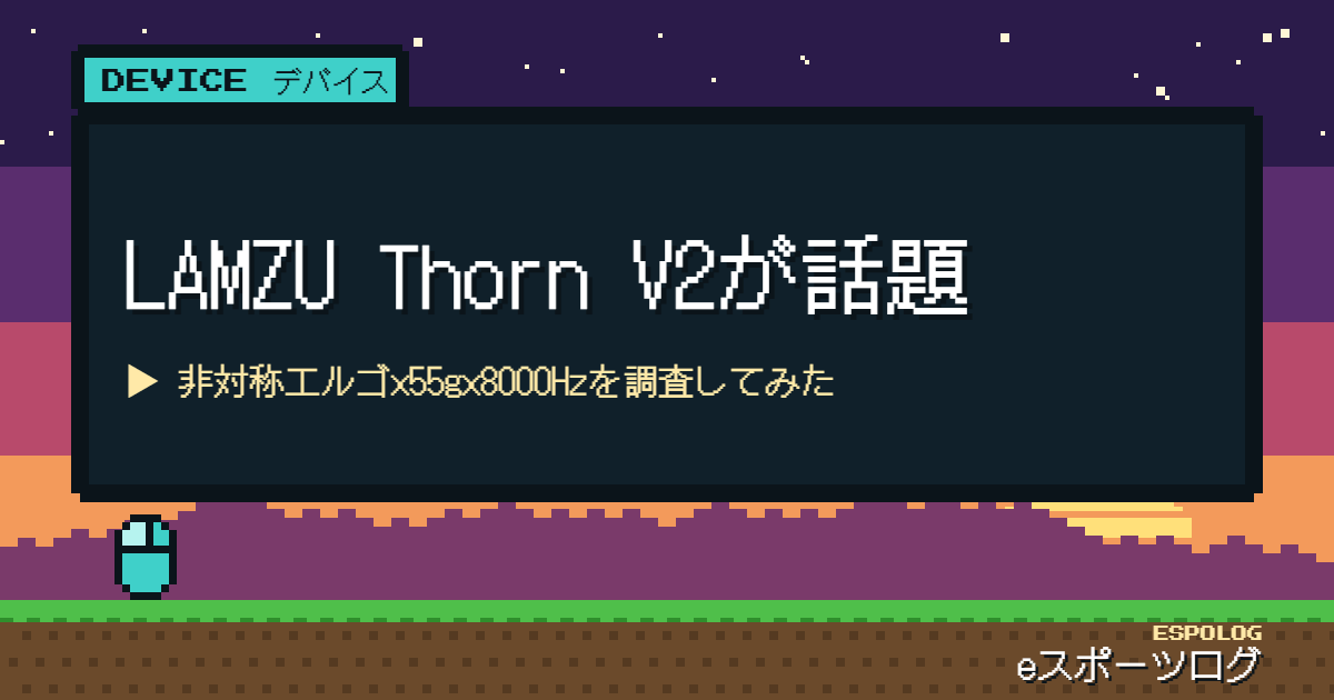 LAMZU Thorn V2が話題｜非対称エルゴ×55g×8000Hzを調査してみた