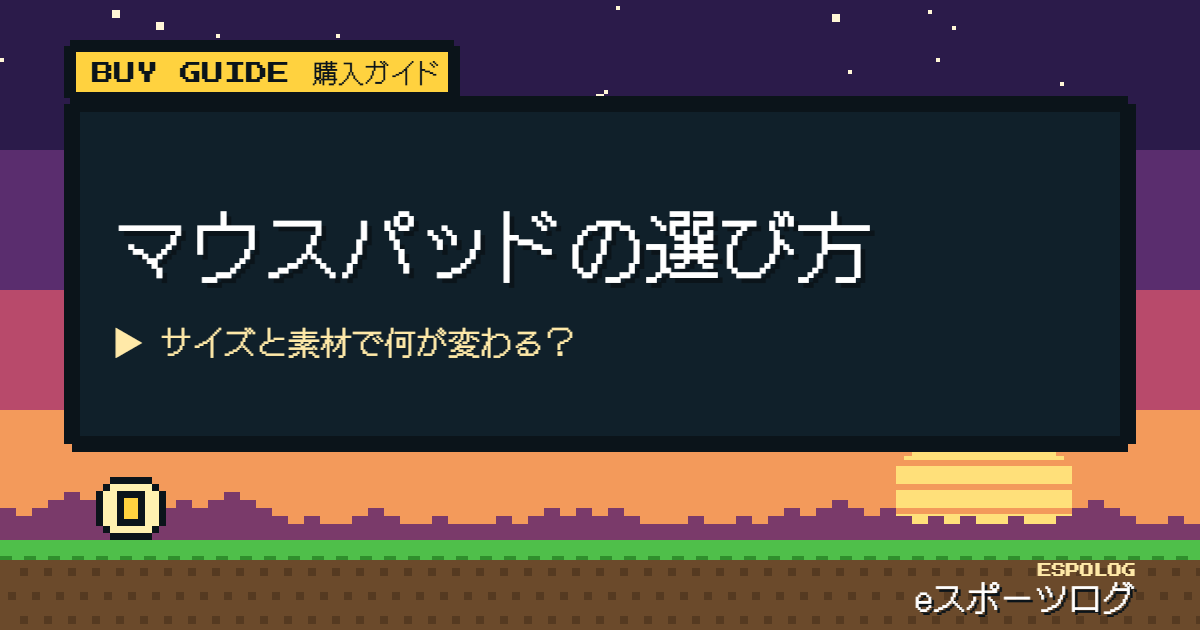 マウスパッドの選び方｜サイズと素材で何が変わる？