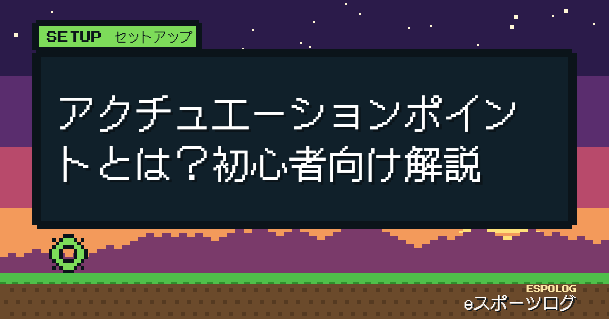 アクチュエーションポイントとは？初心者向け解説