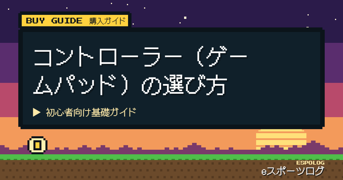 コントローラー（ゲームパッド）の選び方｜初心者向け基礎ガイド