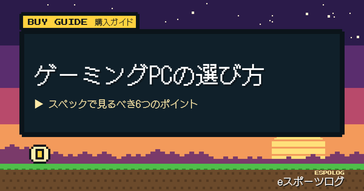 ゲーミングPCの選び方｜スペックで見るべき6つのポイント