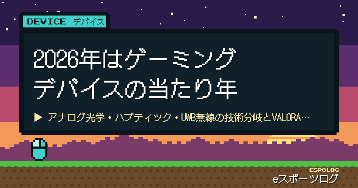 2026年はゲーミングデバイスの当たり年｜アナログ光学・ハプティック・UWB無線の技術分岐とVALORANT/Apexで選ぶべきギア