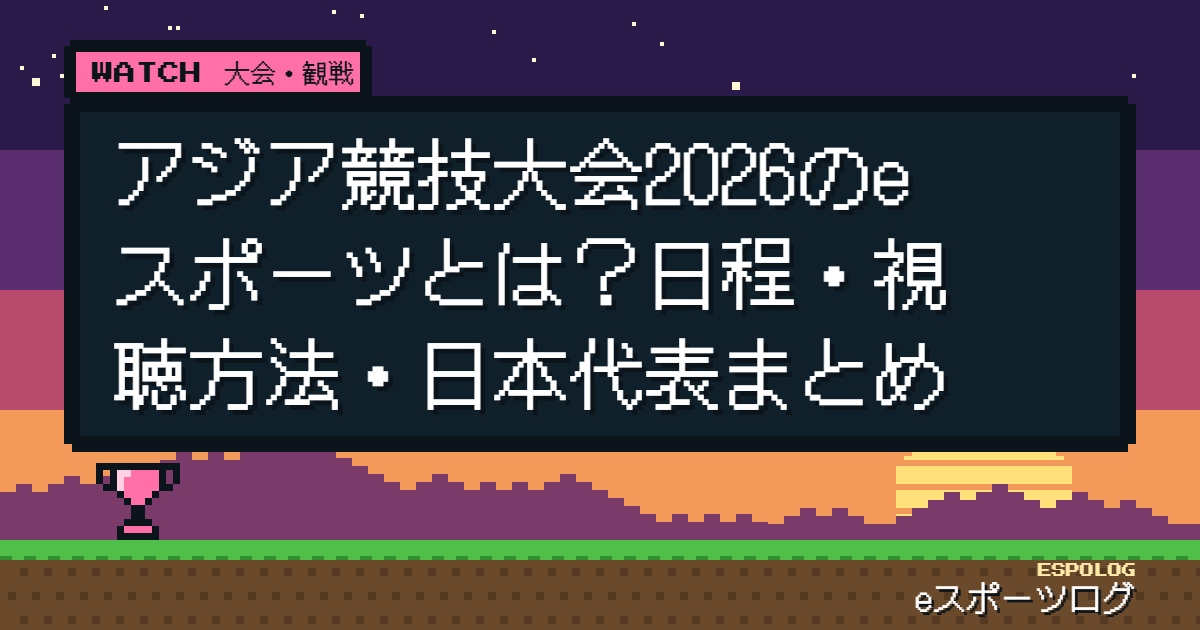 アジア競技大会2026のeスポーツとは？日程・視聴方法・日本代表まとめ【愛知・名古屋】